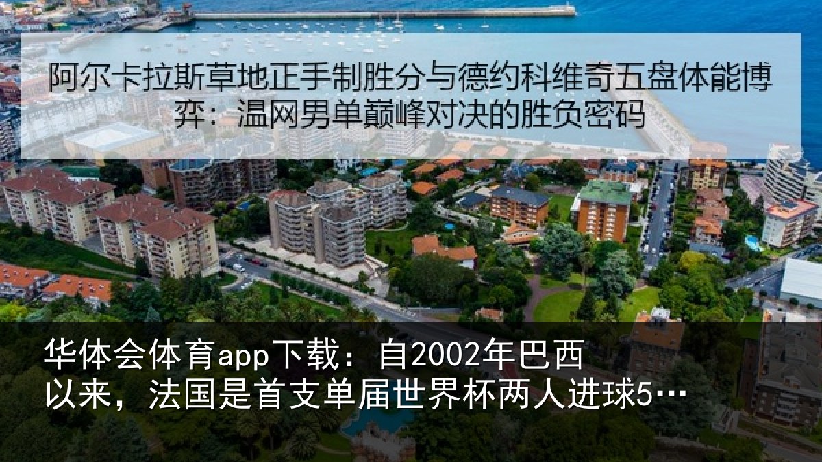 华体会体育app下载：自2002年巴西以来，法国是首支相关情况