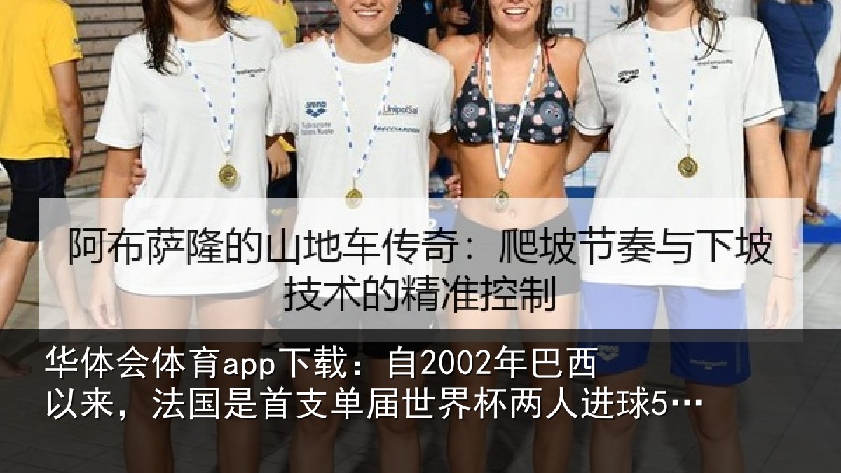 华体会体育app下载：自2002年巴西以来，法国是首支单届世界杯两人进球5+的球队