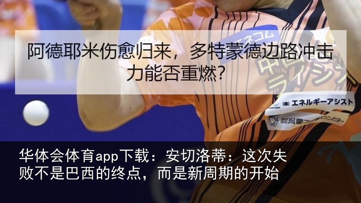 华体会体育app下载：安切相关情况巴西相关情况的开始