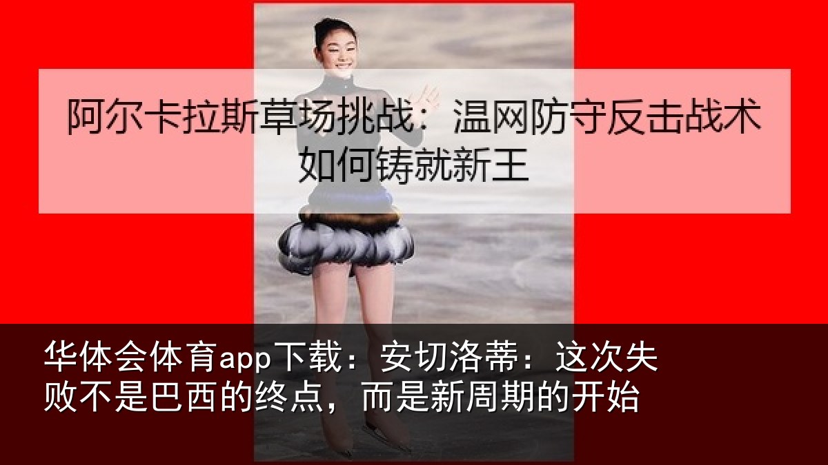 华体会体育app下载：安切相关情况巴西相关情况的开始