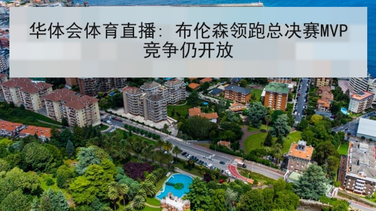 华体会体育直播: 布伦森领跑总决赛MVP竞争仍开放