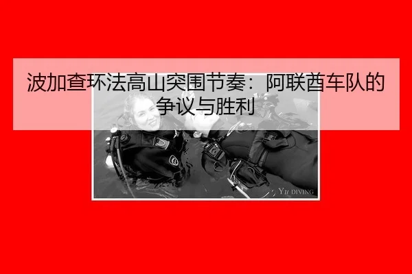 bo-jia-cha-huan-fa-gao-shan-tu-wei-jie-zou-a-lian-qiu-che-dui-de-zheng-yi-yu-sheng-li-3-450.jpg
