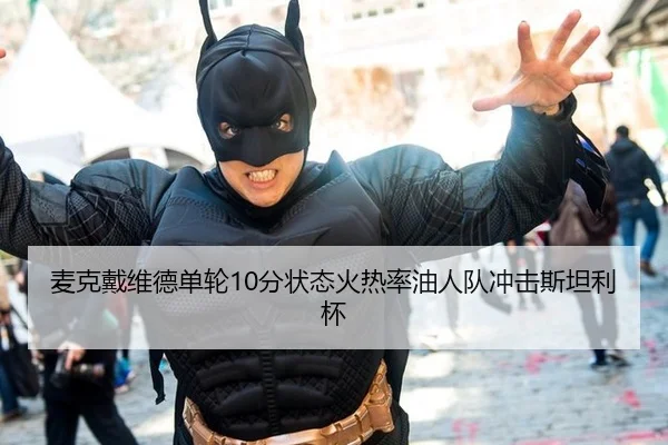 麦克戴维德单轮10分状态火热率油人队冲击斯坦利杯