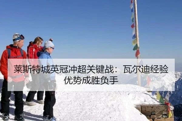 lai-si-te-cheng-ying-guan-chong-chao-guan-jian-zhan-wa-er-di-jing-yan-you-shi-cheng-sheng-fu-shou-2-113.jpg