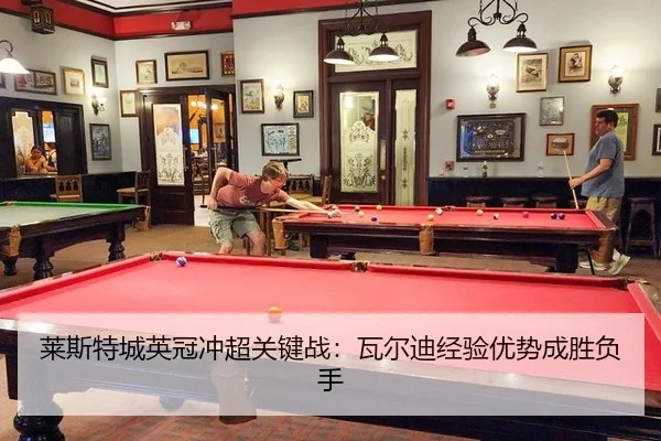 莱斯特城英冠冲超关键战：瓦尔迪经验优势成胜负手