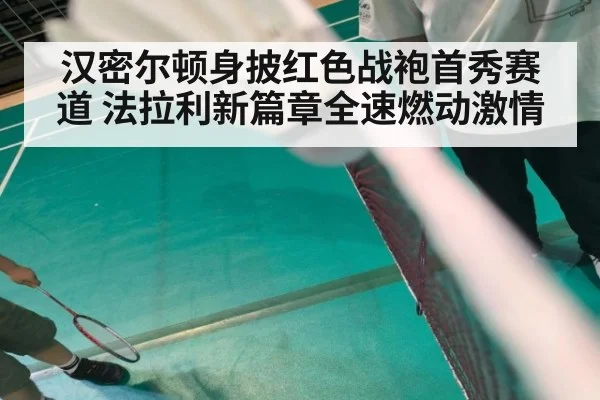 汉密尔顿身披红色战袍首秀赛道 法拉利新篇章全速燃动激情