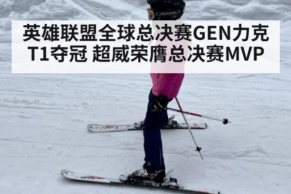 英雄联盟全球总决赛GEN力克T1夺冠 超威荣膺总决赛MVP