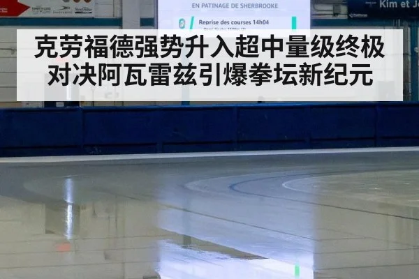克劳福德强势升入超中量级终极对决阿瓦雷兹引爆拳坛新纪元