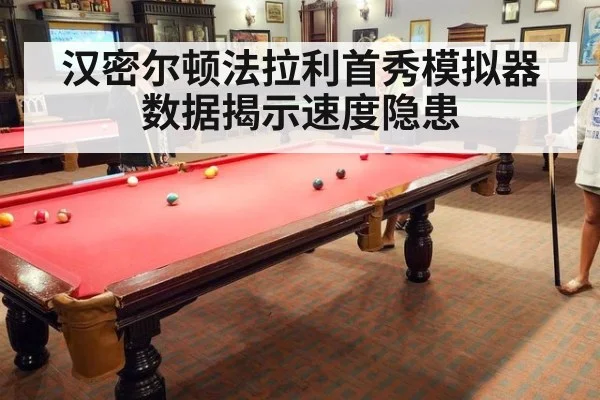 汉密尔顿法拉利首秀模拟器数据揭示速度隐患