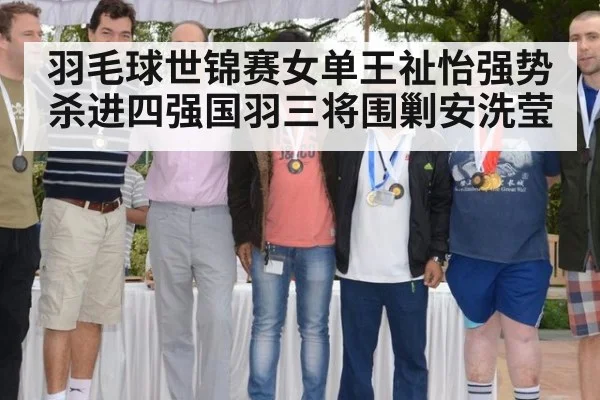 羽毛球世锦赛女单王祉怡强势杀进四强国羽三将围剿安洗莹
