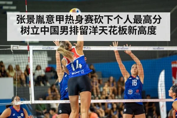 张景胤意甲热身赛砍下个人最高分树立中国男排留洋天花板新高度